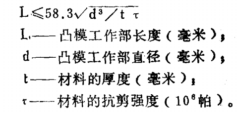 五金沖壓凸模工作部長度的終驗公式